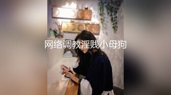 网络调教淫贱小母狗