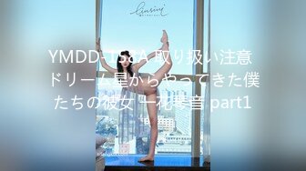 YMDD-158A 取り扱い注意 ドリーム星からやってきた僕たちの彼女 一花琴音 part1