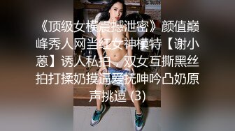 《顶级女模震撼泄密》颜值巅峰秀人网当红女神模特【谢小蒽】诱人私拍，双女互撕黑丝拍打揉奶摸逼爱抚呻吟凸奶原声挑逗 (3)