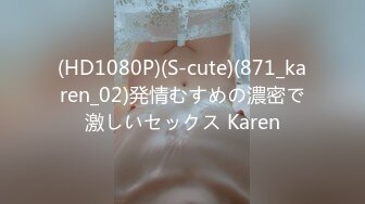 (HD1080P)(S-cute)(871_karen_02)発情むすめの濃密で激しいセックス Karen