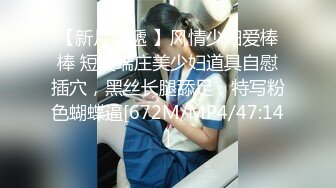 【新片速遞 】风情少妇爱棒棒 短发端庄美少妇道具自慰插穴，黑丝长腿舔足，特写粉色蝴蝶逼[672M/MP4/47:14]