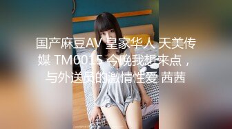 国产麻豆AV 皇家华人 天美传媒 TM0015 今晚我想来点，与外送员的激情性爱 茜茜