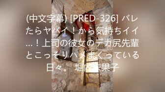 (中文字幕) [PRED-326] バレたらヤバイ！から気持ちイイ…！上司の彼女のデカ尻先輩とこっそりハメまくっている日々。 堀内未果子