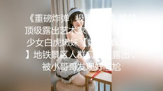 《重磅炸弹✿极限挑战》推特顶级露出艺术家，极品身材美少女白虎嫩妹【娜娜a真爱屋】地铁景区人群前各种露出，被小哥哥发现好尴尬