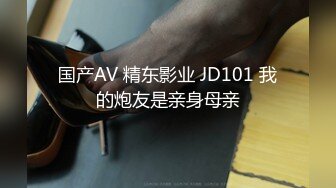 国产AV 精东影业 JD101 我的炮友是亲身母亲