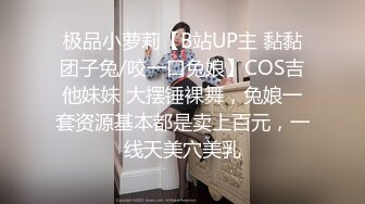 极品小萝莉【B站UP主 黏黏团子兔/咬一口兔娘】COS吉他妹妹 大摆锤裸舞，兔娘一套资源基本都是卖上百元，一线天美穴美乳