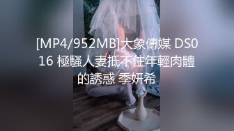 [MP4/952MB]大象傳媒 DS016 極騷人妻抵不住年輕肉體的誘惑 季妍希