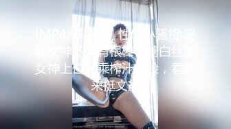 [MP4/ 455M] 性感小骚货 淫乳女神下面有根棒棒糖白丝欲女神上位骑乘榨汁体验，看起来挺文静