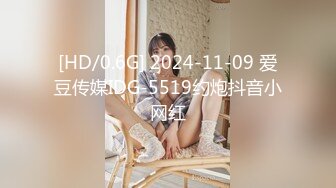 [HD/0.6G] 2024-11-09 爱豆传媒IDG-5519约炮抖音小网红