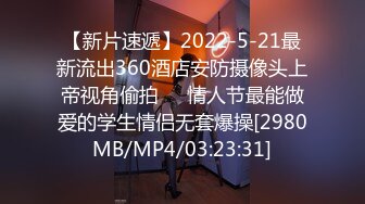 【新片速遞】2022-5-21最新流出360酒店安防摄像头上帝视角偷拍❤️情人节最能做爱的学生情侣无套爆操[2980MB/MP4/03:23:31]