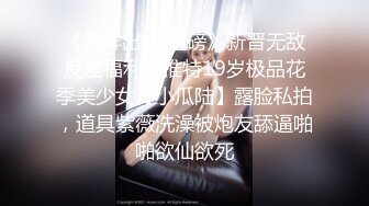 《新鲜出炉 重磅》新晋无敌反差福利姬推特19岁极品花季美少女【小瓜陆】露脸私拍，道具紫薇洗澡被炮友舔逼啪啪欲仙欲死