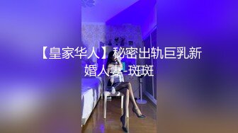 【皇家华人】秘密出轨巨乳新婚人妻-斑斑