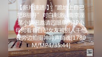 泄密流出 tumblr大神ber001约啪身材丰满纯欲音乐老师