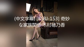 (中文字幕) [KSBJ-153] 奇妙な家族関係 木村穂乃香