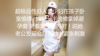 “鸡巴好硬~我要来高潮了”对话超淫荡❤️顶级骚母狗大奶妖媚【雪儿】群福利，户外车震3P淫声浪语骚得离谱