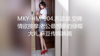 MKY-HM-004.苏语棠.空降情欲按摩.老公最想要的绿帽大礼.麻豆传媒映画