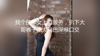 【会所按摩店博主午夜选妃】找个很会服务的眼镜小美女全套服务 长腿黑丝很养眼 干完炮还把玩一会