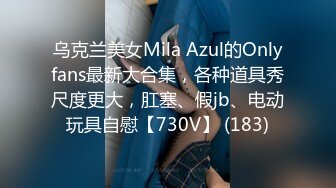 乌克兰美女Mila Azul的Onlyfans最新大合集，各种道具秀尺度更大，肛塞、假jb、电动玩具自慰【730V】 (183)