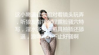 这小嫩逼让大姐对着镜头玩弄，听狼友指挥全程露脸骚穴特写，淫水多多，道具抽插还舔逼，浪叫呻吟不止好骚啊