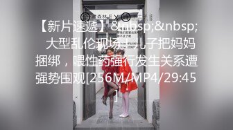 【新片速遞】&nbsp;&nbsp;✨大型乱伦现场！儿子把妈妈捆绑，喂性药强行发生关系遭强势围观[256M/MP4/29:45]