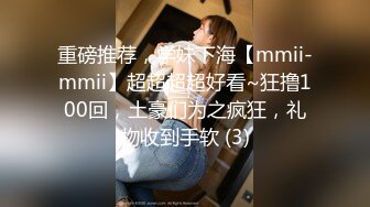 重磅推荐，学妹下海【mmii-mmii】超超超超好看~狂撸100回，土豪们为之疯狂，礼物收到手软 (3)