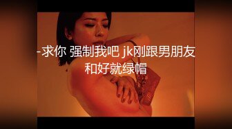 -求你 强制我吧 jk刚跟男朋友和好就绿帽