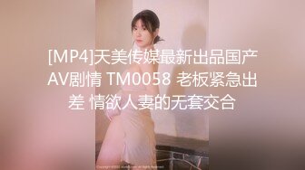 TM0106.胡蓉蓉.淫狐双飞.狐仙姐弟下凡干女粉.天美传媒