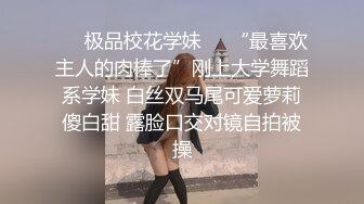 ❤️极品校花学妹❤️“最喜欢主人的肉棒了”刚上大学舞蹈系学妹 白丝双马尾可爱萝莉傻白甜 露脸口交对镜自拍被操