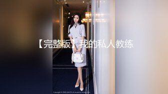 八块腹肌和炮友都不做0,于是找来小托马斯无套3p,外翻Ⅰ喷尿