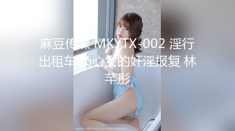 麻豆传媒 MKYTX-002 淫行出租车 负心女的奸淫报复 林芊彤