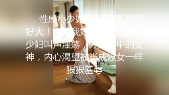 ❤️性感小少妇❤️“哥哥鸡吧好大！操的我好爽”白白嫩嫩少妇叫声淫荡，外人眼中的女神，内心渴望被当成妓女一样狠狠羞辱