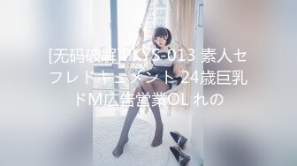 [无码破解]PKYS-013 素人セフレドキュメント 24歳巨乳ドM広告営業OL れの