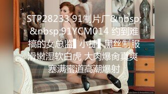 STP28233 91制片厂&nbsp;&nbsp;91YCM014 约到难搞的女总监▌小捷▌黑丝制服滑嫩湿软白虎 大肉爆肏真爽 塞满蜜道高潮爆射