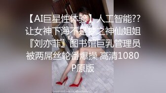 【AI巨星性体验】人工智能??让女神下海不是梦之神仙姐姐『刘亦菲』图书馆巨乳管理员被两屌丝轮番爆操 高清1080P原版