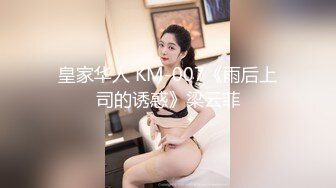 皇家华人 KM-007《雨后上司的诱惑》梁云菲