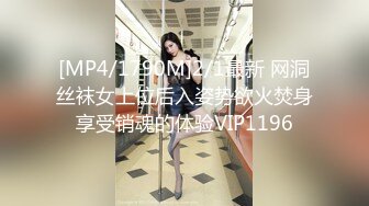 [MP4/1790M]2/1最新 网洞丝袜女上位后入姿势欲火焚身享受销魂的体验VIP1196