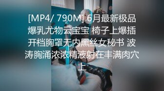 [MP4/ 790M] 6月最新极品爆乳尤物云宝宝 椅子上爆插开档胸罩无内黑丝女秘书 波涛胸涌浓浓精液射在丰满肉穴上