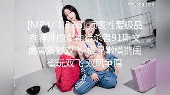 [MP4/ 1.52G] 顶级性爱极品推荐外围女神猎杀者91斯文禽兽震撼双飞-极品嫩模携闺蜜玩双飞 双凤争屌