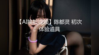 【AI换脸视频】陈都灵 初次体验道具