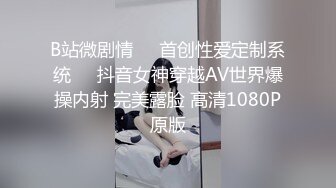 B站微剧情❤️首创性爱定制系统❤️抖音女神穿越AV世界爆操内射 完美露脸 高清1080P原版