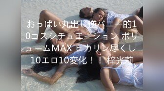 おっぱい丸出し逆バニー的10コスシチュエーション ボリュームMAX ヒカリン尽くし 10エロ10変化！！ 梓光莉