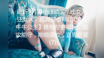 最新9月重磅订阅②，比女人还女人，超高颜值网红T娘【牛牛公主】推特付费福利，能攻能守，啪啪调教，直男最爱 (7)