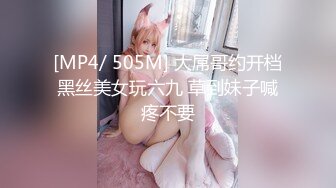 [MP4/ 505M] 大屌哥约开档黑丝美女玩六九 草到妹子喊疼不要