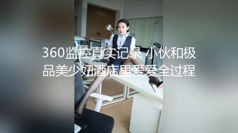 ❤️超极品反差女神❤️颜值身材天花板，超级品小母狗〖娜娜〗自我调教，粉嫩小菊花戴上兔尾巴，丝袜大长腿 诱惑满满