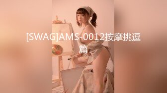 [SWAG]AMS-0012按摩挑逗篇