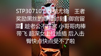 STP30710 ✿长腿尤物✿ 王者奖励黑丝的绿帽时刻▌御宫留菜▌趁老公不在家 小哥哥肉棒带飞 超深女上位抽插 后入击臀快点快点受不了啦