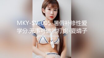 MKY-SV-005-暑假补修性爱学分.无事可做就打炮-夏晴子