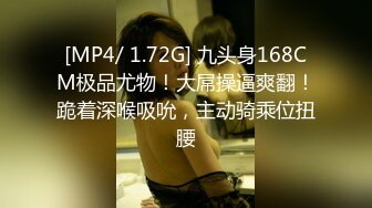 [MP4/ 1.72G] 九头身168CM极品尤物！大屌操逼爽翻！跪着深喉吸吮，主动骑乘位扭腰