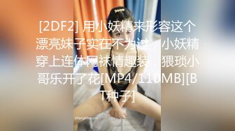 [2DF2] 用小妖精来形容这个漂亮妹子实在不为过，小妖精穿上连体网袜情趣装，猥琐小哥乐开了花[MP4/110MB][BT种子]