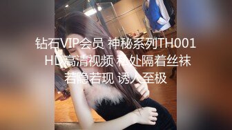 钻石VIP会员 神秘系列TH001 HD高清视频 私处隔着丝袜若隐若现 诱人至极